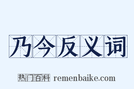 乃今反义词是什么意思的图片